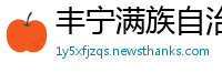 丰宁满族自治县必威国际必威官网